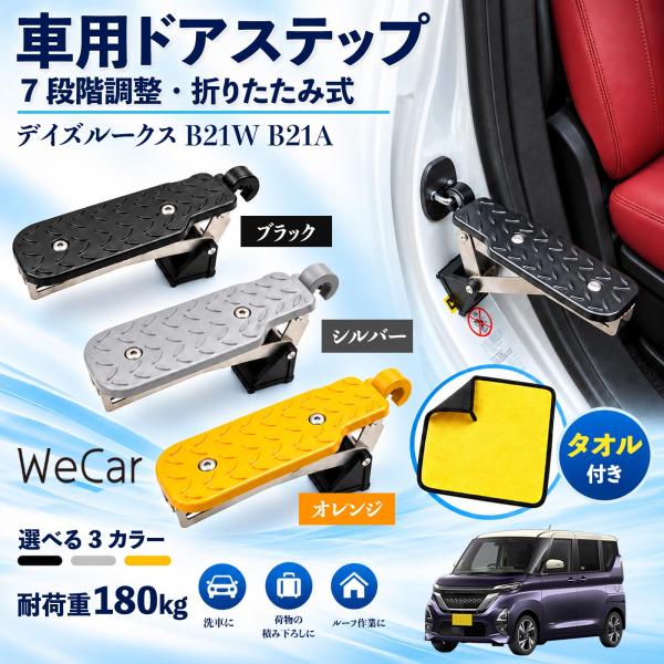 日産 デイズルークス B21W B21A 互換性 車用ドアステップ 車用 ドアステップ 角度調整 折りたたみ ルーフステップ 洗車 WeCar