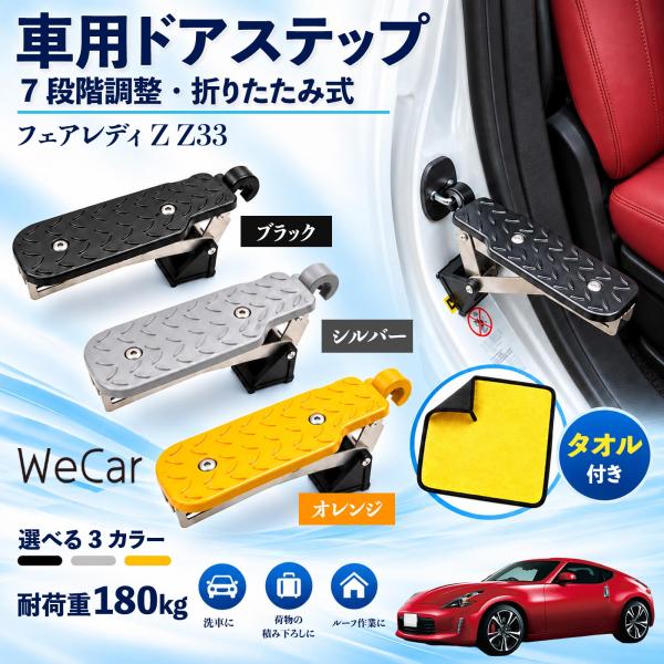 日産 フェアレディZ Z33 互換性 車用ドアステップ 車用 ドアステップ 角度調整 折りたたみ ルーフステップ 洗車 車用サイドステップ WeCar