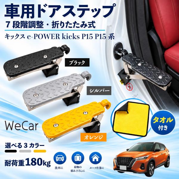 日産 キックス e-POWER kicks P15 P15系 互換性 車用ドアステップ 車用 ドアステップ 角度調整 折りたたみ ルーフステップ 洗車 WeCa