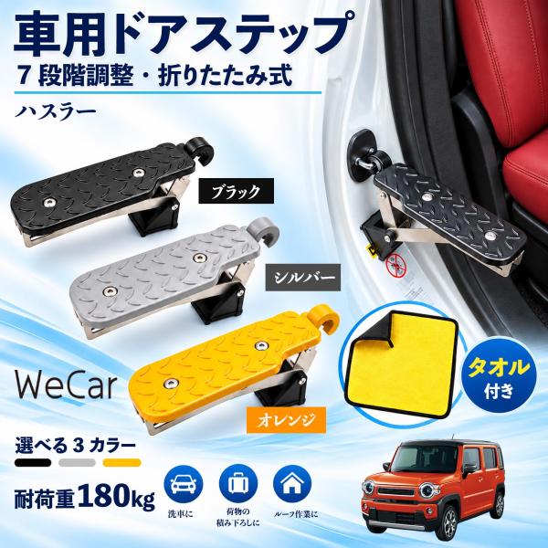 スズキ ハスラー 互換性 車用ドアステップ 車用 ドアステップ 角度調整 折りたたみ ルーフステップ 洗車 車用サイドステップ 踏み台 WeCar