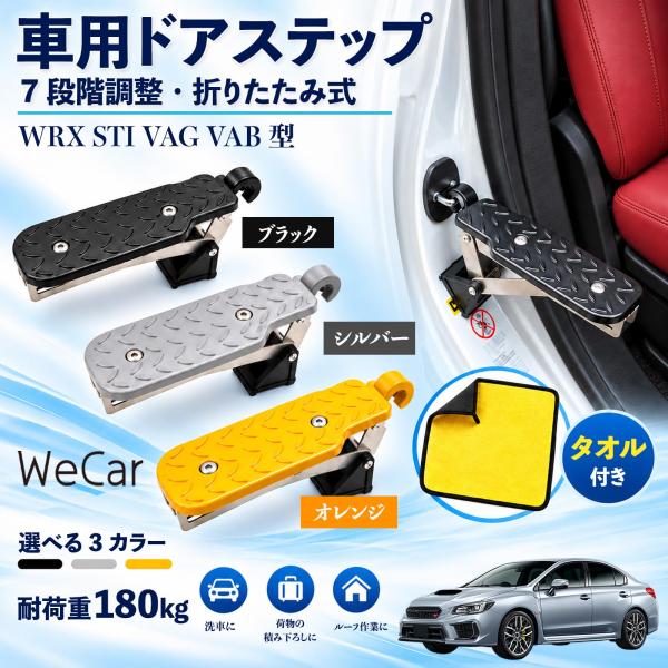 スバル WRX STI VAG VAB型 互換性 車用ドアステップ 車用 ドアステップ 角度調整 折りたたみ ルーフステップ 洗車 WeCar