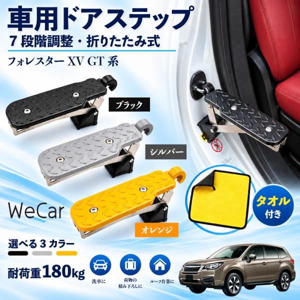 スバル フォレスター XV GT系 互換性 車用ドアステップ 車用 ドアステップ 角度調整 折りたたみ ルーフステップ 洗車 WeCar