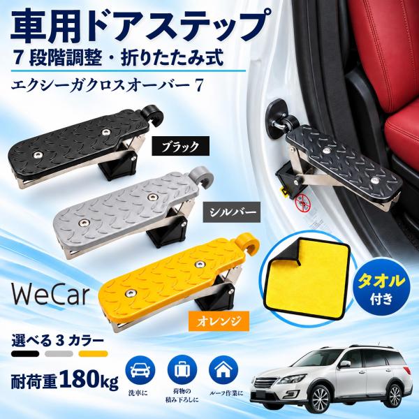 スバル エクシーガクロスオーバー7 互換性 車用ドアステップ 車用 ドアステップ 角度調整 折りたたみ ルーフステップ 洗車 WeCar