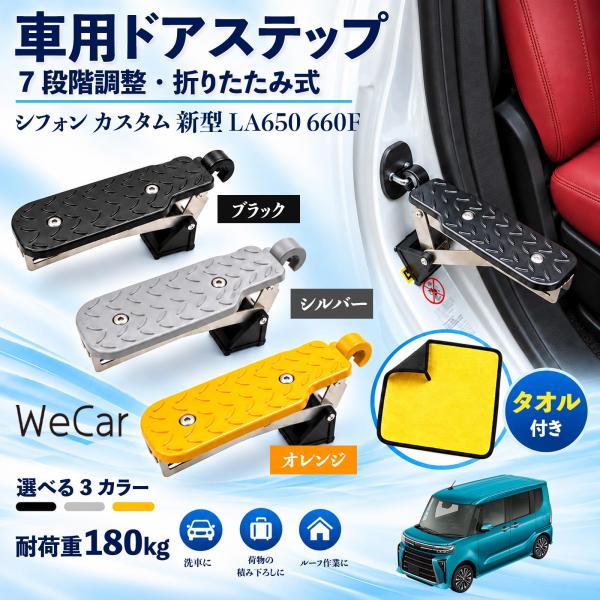 スバル シフォン カスタム 新型 LA650 660F 互換性 車用ドアステップ 車用 ドアステップ 角度調整 折りたたみ ルーフステップ 洗車 WeCar