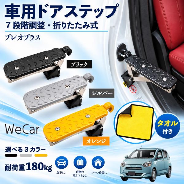 スバル プレオプラス 互換性 車用ドアステップ 車用 ドアステップ 角度調整 折りたたみ ルーフステップ 洗車 車用サイドステップ WeCar
