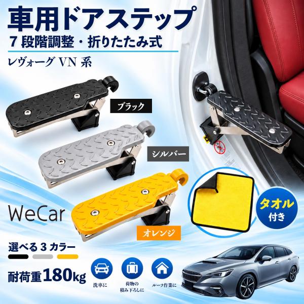スバル レヴォーグ VN系 互換性 車用ドアステップ 車用 ドアステップ 角度調整 折りたたみ ルーフステップ 洗車 車用サイドステップ WeCar