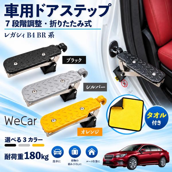 スバル レガシィ B4 BR系 互換性 車用ドアステップ 車用 ドアステップ 角度調整 折りたたみ ルーフステップ 洗車 WeCar