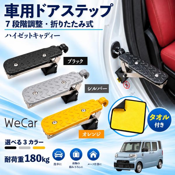 ダイハツ ハイゼットキャディー 互換性 車用ドアステップ 車用 ドアステップ 角度調整 折りたたみ ルーフステップ 洗車 WeCar
