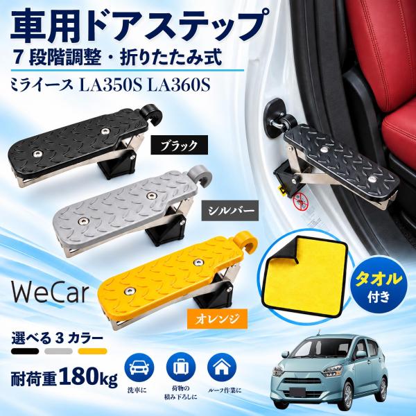 ダイハツ ミライース LA350S LA360S 互換性 車用ドアステップ 車用 ドアステップ 角度調整 折りたたみ ルーフステップ 洗車 WeCar