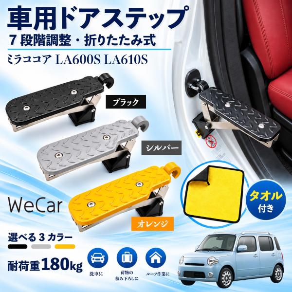 ダイハツ ミラココア LA600S LA610S 互換性 車用ドアステップ 車用 ドアステップ 角度調整 折りたたみ ルーフステップ 洗車 WeCar