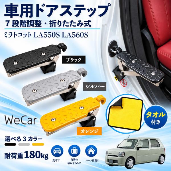 ダイハツ ミラトコット LA550S LA560S 互換性 車用ドアステップ 車用 ドアステップ 角度調整 折りたたみ ルーフステップ 洗車 WeCar