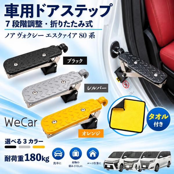 トヨタ ノア ヴォクシー エスクァイア 80系 互換性 車用ドアステップ 車用 ドアステップ 角度調整 折りたたみ ルーフステップ 洗車 WeCar