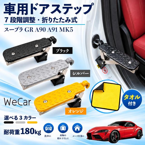トヨタ スープラ GR A90 A91 MK5 互換性 車用ドアステップ 車用 ドアステップ 角度調整 折りたたみ ルーフステップ 洗車 WeCar