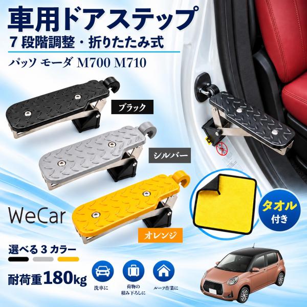 トヨタ パッソ モーダ M700 M710 互換性 車用ドアステップ 車用 ドアステップ 角度調整 折りたたみ ルーフステップ 洗車 WeCar