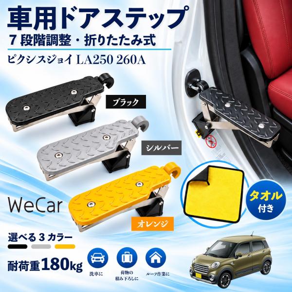 トヨタ ピクシスジョイ LA250 260A 互換性 車用ドアステップ 車用 ドアステップ 角度調整 折りたたみ ルーフステップ 洗車 WeCar