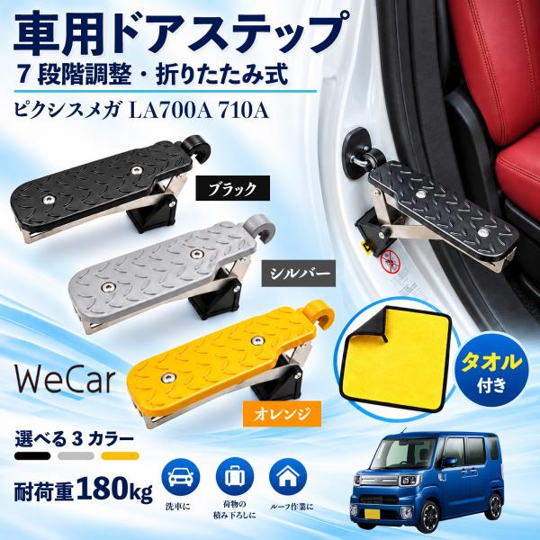 トヨタ ピクシスメガ LA700A 710A 互換性 車用ドアステップ 車用 ドアステップ 角度調整 折りたたみ ルーフステップ 洗車 WeCar