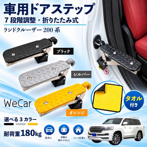 トヨタ ランドクルーザー 200系 互換性 車用ドアステップ 車用 ドアステップ 角度調整 折りたたみ ルーフステップ 洗車 WeCar