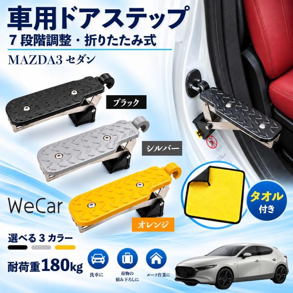 マツダ MAZDA3セダン 互換性 車用ドアステップ 車用 ドアステップ 角度調整 折りたたみ ルーフステップ 洗車 車用サイドステップ WeCar