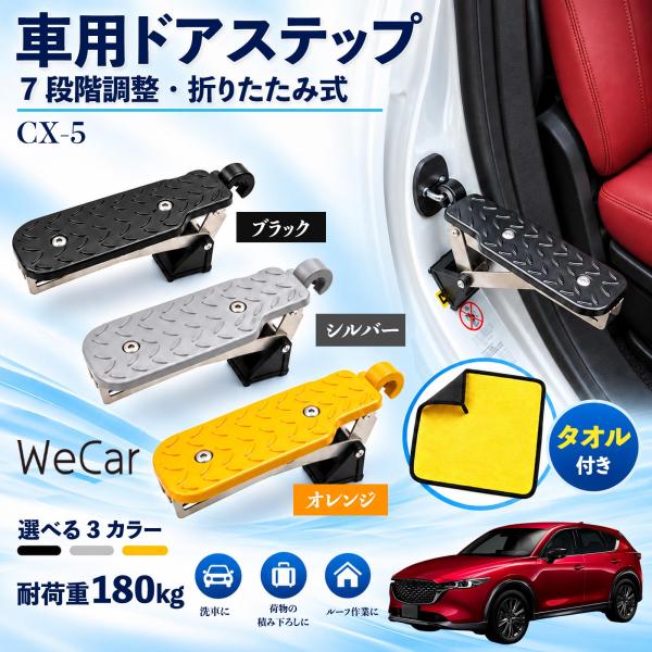 マツダ CX-5 互換性 車用ドアステップ 車用 ドアステップ 角度調整 折りたたみ ルーフステップ 洗車 車用サイドステップ 踏み台 WeCar