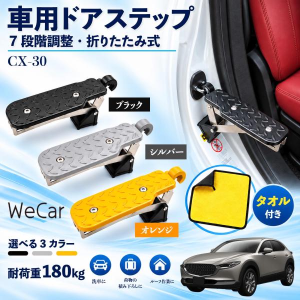 マツダ CX-30 互換性 車用ドアステップ 車用 ドアステップ 角度調整 折りたたみ ルーフステップ 洗車 車用サイドステップ 踏み台 WeCar