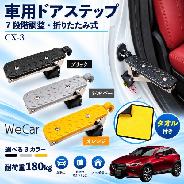 マツダ CX-3 互換性 車用ドアステップ 車用 ドアステップ 角度調整 折りたたみ ルーフステップ 洗車 車用サイドステップ 踏み台 WeCar