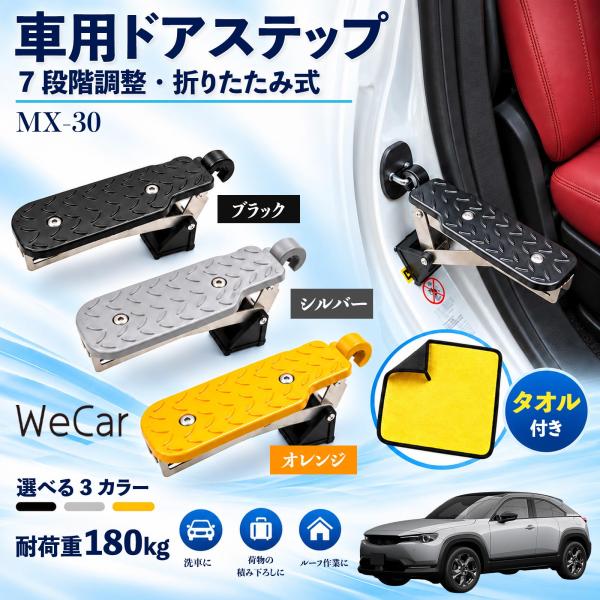 マツダ MX-30 互換性 車用ドアステップ 車用 ドアステップ 角度調整 折りたたみ ルーフステップ 洗車 車用サイドステップ 踏み台 WeCar