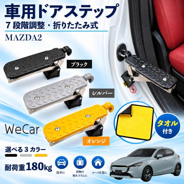 マツダ MAZDA2 互換性 車用ドアステップ 車用 ドアステップ 角度調整 折りたたみ ルーフステップ 洗車 車用サイドステップ 踏み台 WeCar
