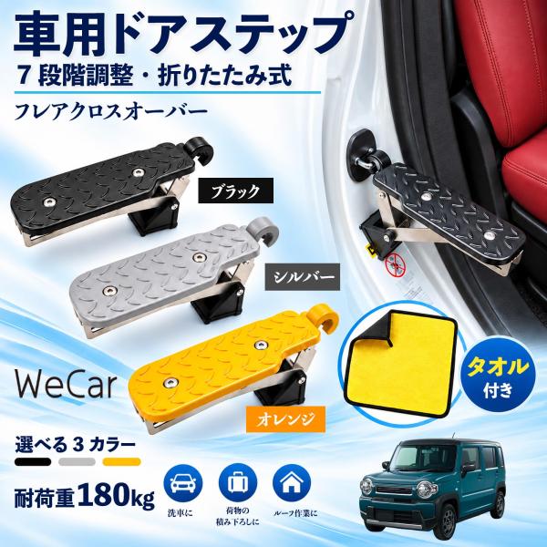 マツダ フレアクロスオーバー 互換性 車用ドアステップ 車用 ドアステップ 角度調整 折りたたみ ルーフステップ 洗車 WeCar