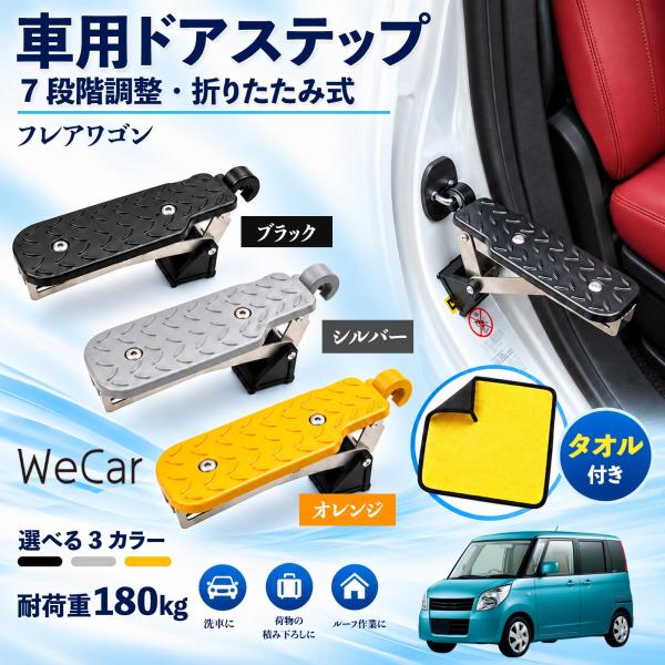 マツダ フレアワゴン 互換性 車用ドアステップ 車用 ドアステップ 角度調整 折りたたみ ルーフステップ 洗車 車用サイドステップ WeCar