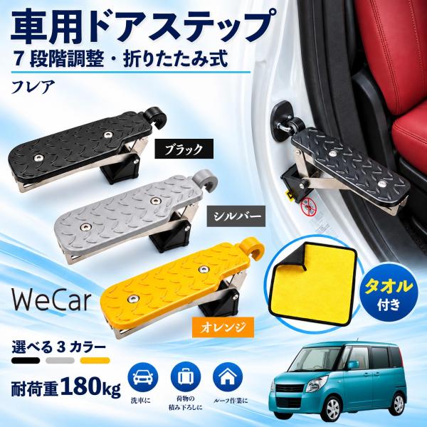 マツダ フレア 互換性 車用ドアステップ 車用 ドアステップ 角度調整 折りたたみ ルーフステップ 洗車 車用サイドステップ 踏み台 WeCar