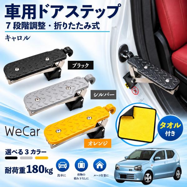 マツダ キャロル 互換性 車用ドアステップ 車用 ドアステップ 角度調整 折りたたみ ルーフステップ 洗車 車用サイドステップ 踏み台 WeCar