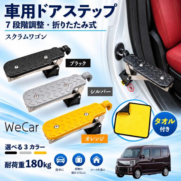 マツダ スクラムワゴン 互換性 車用ドアステップ 車用 ドアステップ 角度調整 折りたたみ ルーフステップ 洗車 車用サイドステップ WeCar