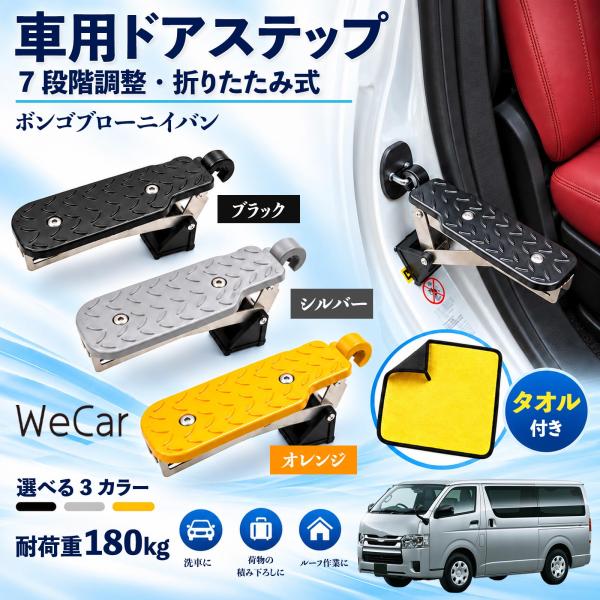 マツダ ボンゴブローニイバン 互換性 車用ドアステップ 車用 ドアステップ 角度調整 折りたたみ ルーフステップ 洗車 WeCar
