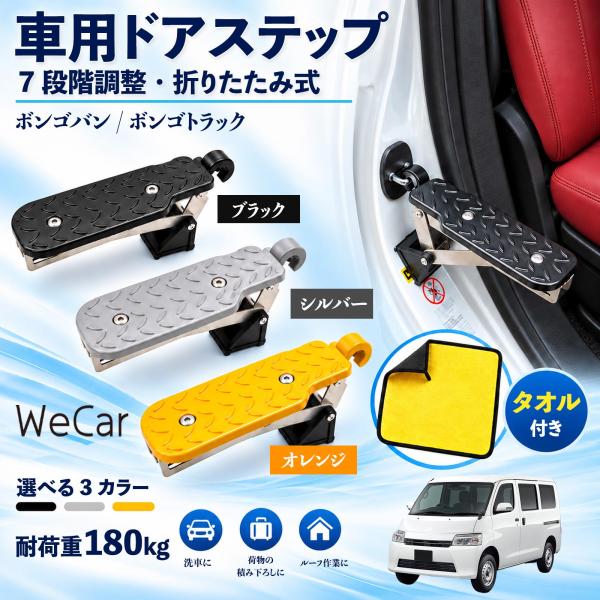 マツダ ボンゴバン/ボンゴトラック 互換性 車用ドアステップ 車用 ドアステップ 角度調整 折りたたみ ルーフステップ 洗車 WeCar
