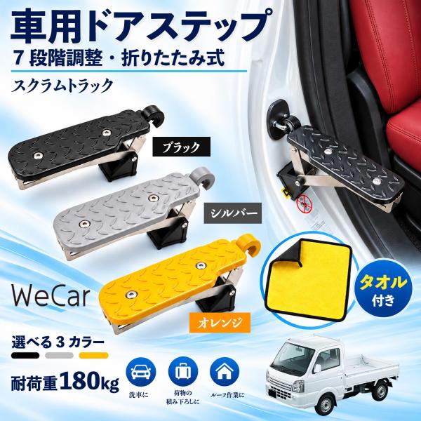 マツダ スクラムトラック 互換性 車用ドアステップ 車用 ドアステップ 角度調整 折りたたみ ルーフステップ 洗車 WeCar