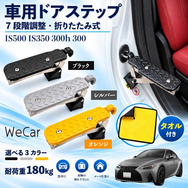 レクサス IS500 IS350 300h 300 互換性 車用ドアステップ 車用 ドアステップ 角度調整 折りたたみ ルーフステップ 洗車 WeCar