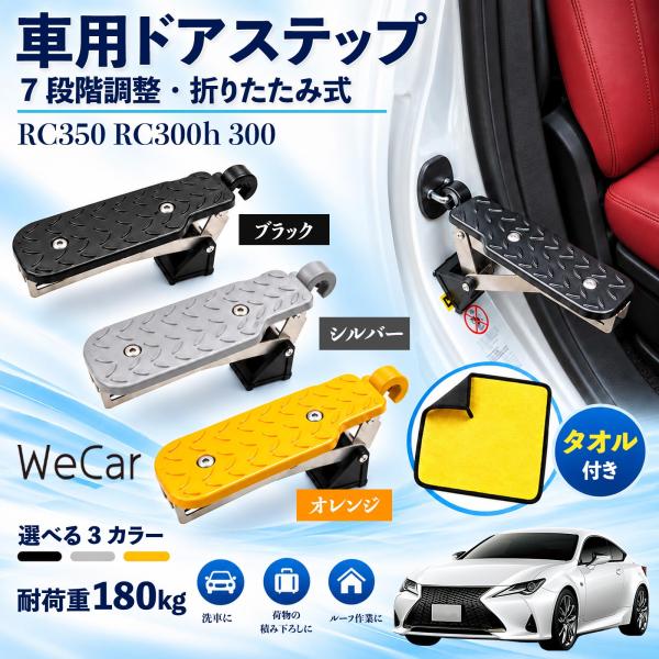 レクサス RC350 RC300h 300 互換性 車用ドアステップ 車用 ドアステップ 角度調整 折りたたみ ルーフステップ 洗車 WeCar