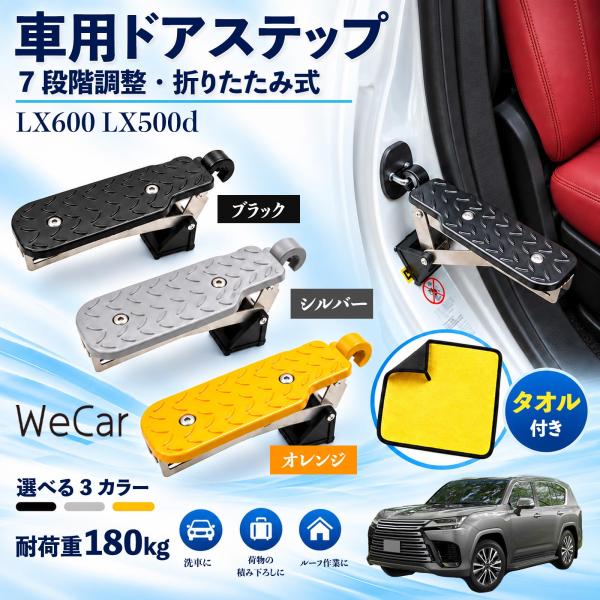 レクサス LX600 LX500d 互換性 車用ドアステップ 車用 ドアステップ 角度調整 折りたたみ ルーフステップ 洗車 車用サイドステップ WeCar