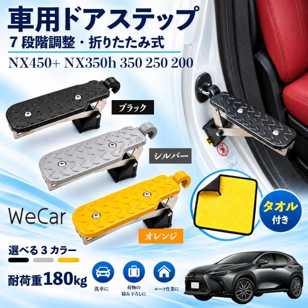 レクサス NX450+ NX350h 350 250 200 互換性 車用ドアステップ 車用 ドアステップ 角度調整 折りたたみ ルーフステップ 洗車 WeCa