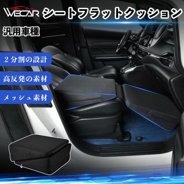 汎用車種 互換性 シートフラットクッション 車用 車中泊マット クッション ベッド 折りたたみ式 高反発 仮眠 旅行 助手席 運転席 後部座席兼用 WeCar