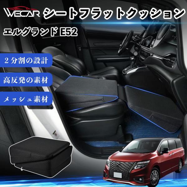 日産 エルグランド E52 互換性 シートフラットクッション 車用 車中泊マット クッション ベッド 折りたたみ式 高反発 仮眠 助手席 運転席 後部座席兼用 