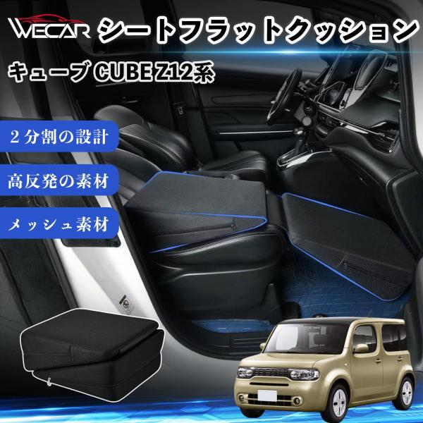 日産 キューブ CUBE Z12系 互換性 シートフラットクッション 車用 車中泊マット クッション ベッド 折りたたみ式 高反発 仮眠 助手席 運転席 後部座