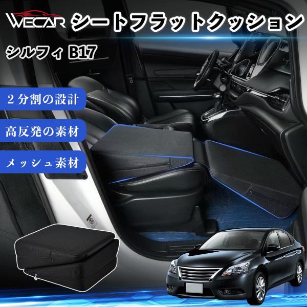 日産 シルフィ B17 互換性 シートフラットクッション 車用 車中泊マット クッション ベッド 折りたたみ式 高反発 仮眠 旅行 助手席 運転席 後部座席兼用