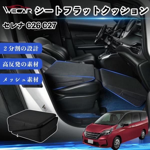 日産 セレナ C26 C27 互換性 シートフラットクッション 車用 車中泊マット クッション ベッド 折りたたみ式 高反発 仮眠 旅行 助手席 運転席 後部座