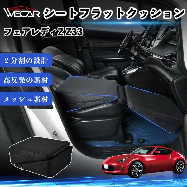 日産 フェアレディZ Z33 互換性 シートフラットクッション 車用 車中泊マット クッション ベッド 折りたたみ式 高反発 仮眠 助手席 運転席 後部座席兼用