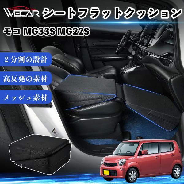 日産 モコ MG33S MG22S 互換性 シートフラットクッション 車用 車中泊マット クッション ベッド 折りたたみ式 高反発 仮眠 助手席 運転席 後部座