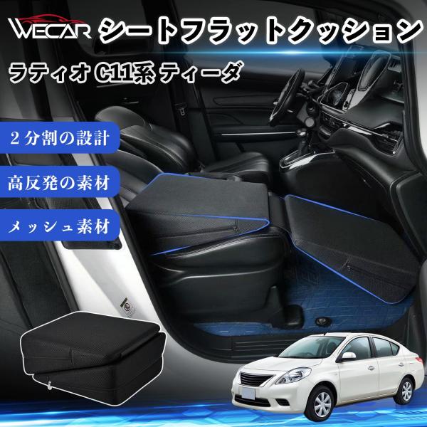 日産 ラティオ C11系 ティーダ 互換性 シートフラットクッション 車用 車中泊マット クッション ベッド 折りたたみ式 仮眠 助手席 運転席 後部座席兼用 