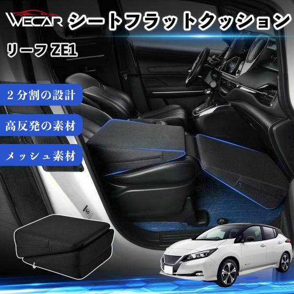 日産 リーフ ZE1 互換性 シートフラットクッション 車用 車中泊マット クッション ベッド 折りたたみ式 高反発 仮眠 旅行 助手席 運転席 後部座席兼用 