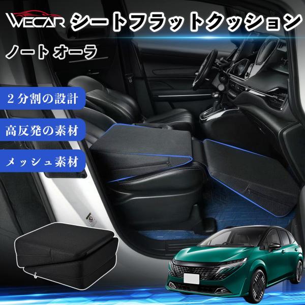 日産 ノート オーラ 互換性 シートフラットクッション 車用 車中泊マット クッション ベッド 折りたたみ式 高反発 仮眠 旅行 助手席 運転席 後部座席兼用 