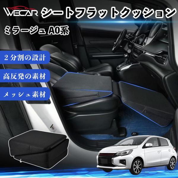 三菱 ミラージュ A0系 互換性 シートフラットクッション 車用 車中泊マット クッション ベッド 折りたたみ式 高反発 仮眠 助手席 運転席 後部座席兼用 W